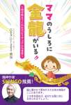 ママのうしろに金龍がいる！！～娘が教えてくれたスピリチュアルな世界～