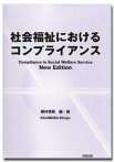 社会福祉におけるコンプライアンス