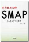 もうひとつのSMAP