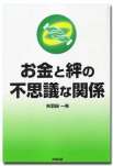 お金と絆の不思議な関係