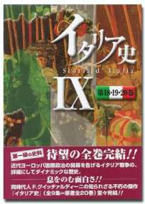 イタリア史IX（第18・19・20巻）