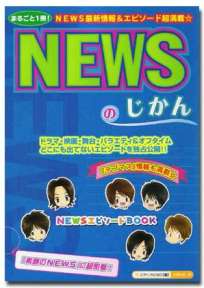 NEWSのじかん