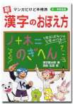 【新】漢字のおぼえ方　パート１