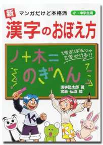 【新】漢字のおぼえ方　パート１