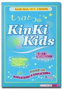 もうひとつのKinKi Kids