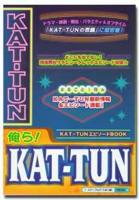 俺ら！KAT-TUN