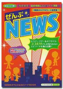 ぜんぶNEWS