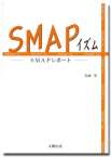 SMAPイズム