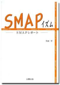 SMAPイズム