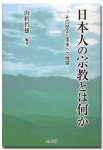 日本人の宗教とは何か