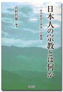 日本人の宗教とは何か