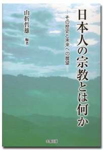 日本人の宗教とは何か