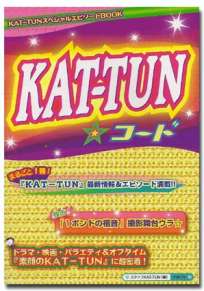 KAT-TUN☆コード