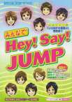 みんなで♪Hey!Say!JUMP