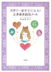 世界で一番幸せになる！ ときめき自分ノート
