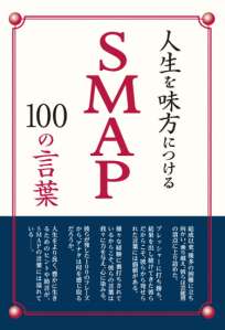 人生を味方につける　ＳＭＡＰ100の言葉