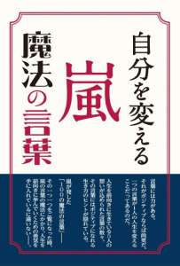 自分を変える　嵐　魔法の言葉