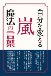 自分を変える　嵐　魔法の言葉