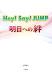 Hey! Say! JUMP 明日への絆