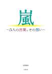 嵐～5人の言葉、その想い～