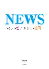 ＮＥＷＳ～４人の想い、明日への言葉～