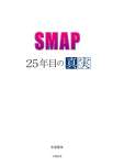 ＳＭＡＰ　２５年目の真実