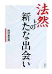 法然との新たな出会い