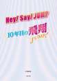 Ｈｅｙ！Ｓａｙ！ＪＵＭＰ　１０年目の飛翔