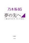 乃木坂４６　夢の先へ　