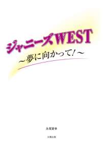 ジャニーズＷＥＳＴ　～夢に向かって！～