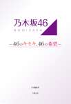 乃木坂46　~46のキセキ、46の希望~