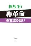 欅坂46　欅革命