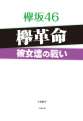 欅坂46　欅革命