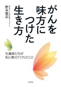 がんを味方につけた生き方