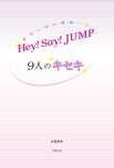 Hey! Say! JUMP ９人のキセキ