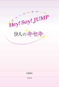 Hey! Say! JUMP ９人のキセキ