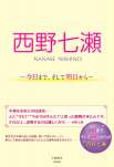 西野七瀬　～今日まで、そして明日から～