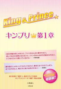 Ｋｉｎｇ＆Ｐｒｉｎｃｅ　キンプリ♚第1章