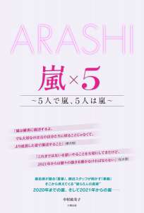 嵐×５～5人で嵐、5人は嵐～