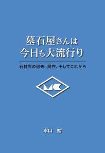 墓石屋さんは今日も大流行り