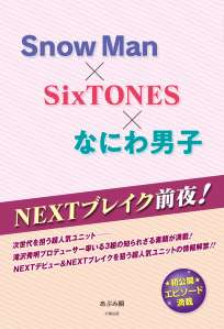 ＳｎｏｗＭａｎ×ＳｉｘＴＯＮＥＳ×なにわ男子