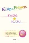 Ｋｉｎｇ＆Ｐｒｉｎｃｅ　すっぴん☆キンプリ