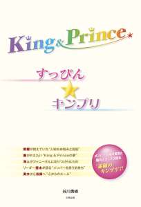 Ｋｉｎｇ＆Ｐｒｉｎｃｅ　すっぴん☆キンプリ