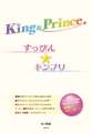 Ｋｉｎｇ＆Ｐｒｉｎｃｅ　すっぴん☆キンプリ