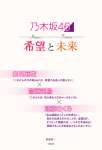 乃木坂４６　希望と未来