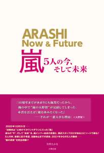 嵐ー5人の今、そして未来ー