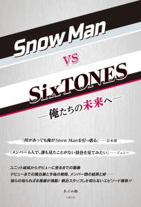 ＳｎｏｗＭａｎ vs ＳｉｘＴＯＮＥＳ ー俺たちの未来へー