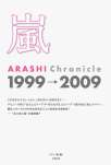 嵐　ＡＲＡＳＨＩ Ｃｈｒｏｎｉｃｌｅ 1999→2009