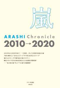 嵐　ＡＲＡＳＨＩ Ｃｈｒｏｎｉｃｌｅ 2010→2020