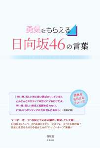 勇気をもらえる 日向坂46の言葉